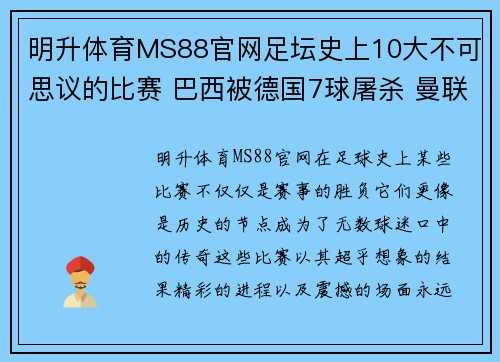 明升体育MS88官网足坛史上10大不可思议的比赛 巴西被德国7球屠杀 曼联遭曼