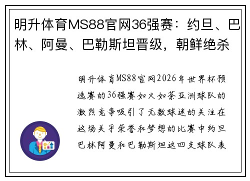 明升体育MS88官网36强赛：约旦、巴林、阿曼、巴勒斯坦晋级，朝鲜绝杀逆袭的精彩瞬间 - 副本