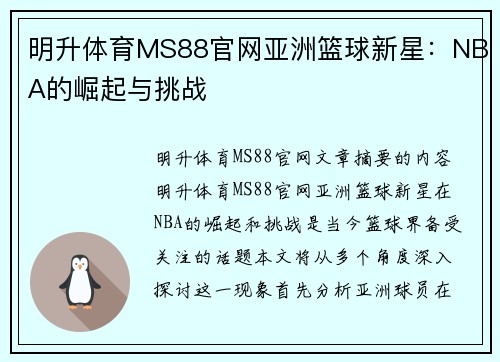 明升体育MS88官网亚洲篮球新星：NBA的崛起与挑战