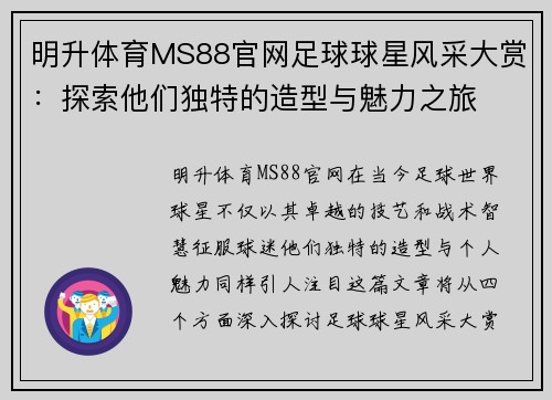 明升体育MS88官网足球球星风采大赏：探索他们独特的造型与魅力之旅