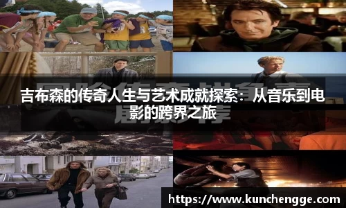 吉布森的传奇人生与艺术成就探索:从音乐到电影的跨界之旅