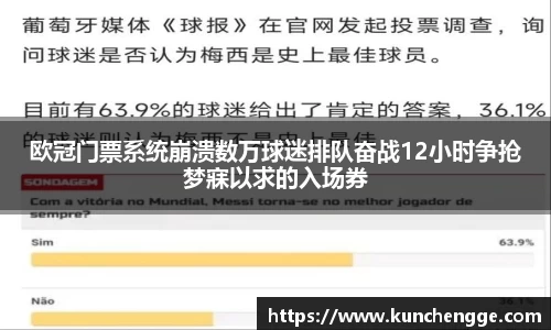 欧冠门票系统崩溃数万球迷排队奋战12小时争抢梦寐以求的入场券