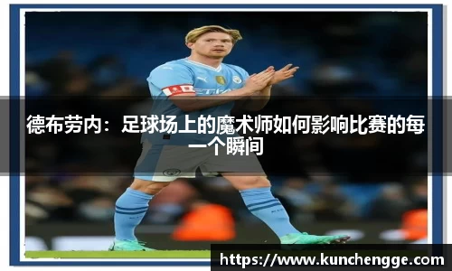 德布劳内:足球场上的魔术师如何影响比赛的每一个瞬间