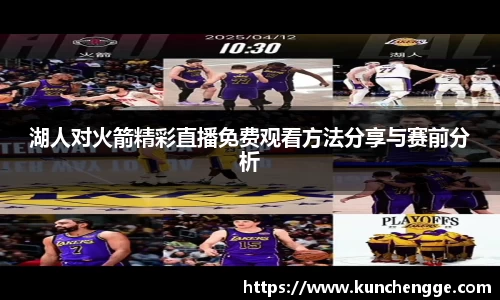 湖人对火箭精彩直播免费观看方法分享与赛前分析