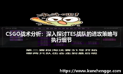 CSGO战术分析:深入探讨TES战队的进攻策略与执行细节