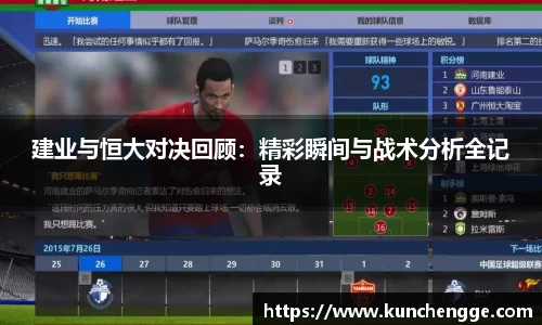 建业与恒大对决回顾:精彩瞬间与战术分析全记录