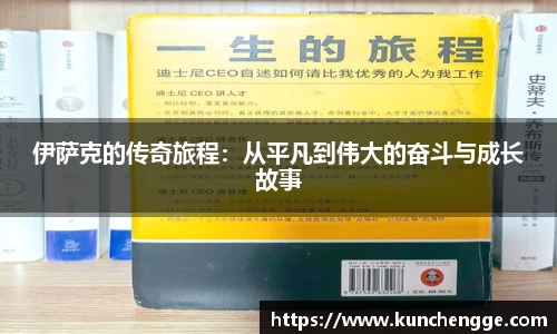 伊萨克的传奇旅程:从平凡到伟大的奋斗与成长故事